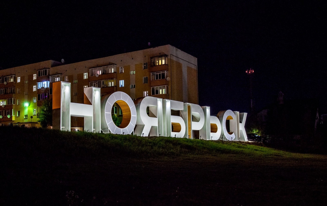 Интернет портал города Ноябрьск - Полезные и интересные новости